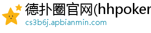 德扑圈官网二维码在哪看到的-德扑圈官网(hhpoker)官方-德扑圈客服-德扑圈下载-德扑圈官网